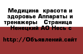 Медицина, красота и здоровье Аппараты и тренажеры - Страница 2 . Ненецкий АО,Несь с.